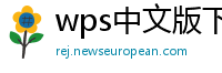 wps中文版下载